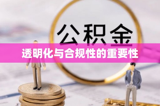 陇南透明化与合规性的重要性