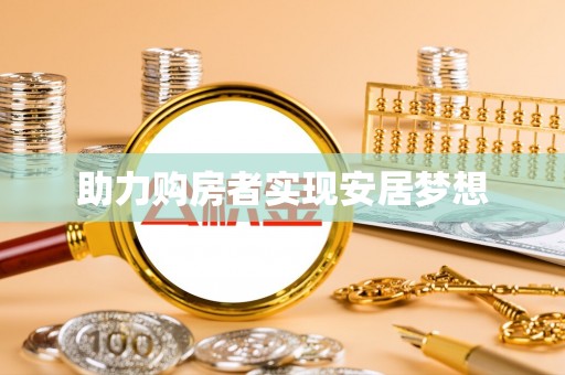 陇南助力购房者实现安居梦想