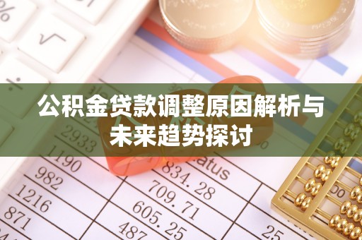 陇南公积金贷款调整原因解析与未来趋势探讨
