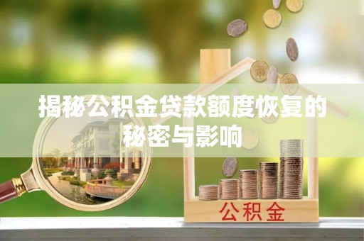 陇南揭秘公积金贷款额度恢复的秘密与影响