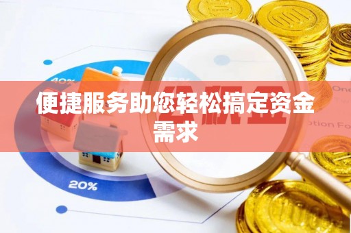 陇南便捷服务助您轻松搞定资金需求