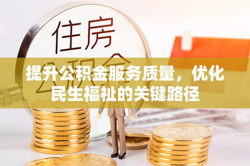 陇南提升公积金服务质量，优化民生福祉的关键路径
