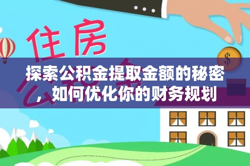 陇南探索公积金提取金额的秘密，如何优化你的财务规划