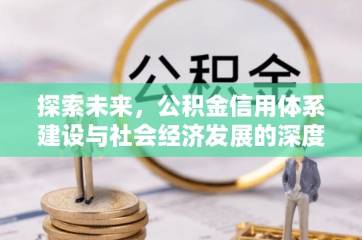 陇南探索未来，公积金信用体系建设与社会经济发展的深度融合