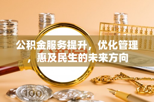 陇南公积金服务提升，优化管理，惠及民生的未来方向