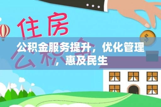 陇南公积金服务提升，优化管理，惠及民生