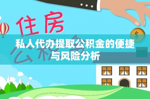 陇南私人代办提取公积金的便捷与风险分析