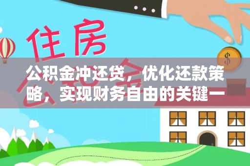 陇南公积金冲还贷，优化还款策略，实现财务自由的关键一步