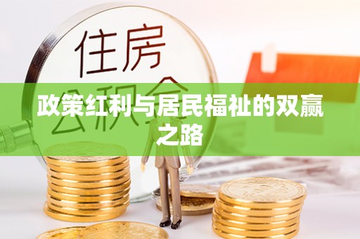 陇南政策红利与居民福祉的双赢之路