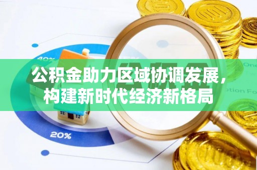 陇南公积金助力区域协调发展，构建新时代经济新格局