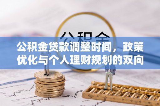 陇南公积金贷款调整时间，政策优化与个人理财规划的双向考量