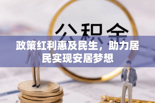 陇南政策红利惠及民生，助力居民实现安居梦想