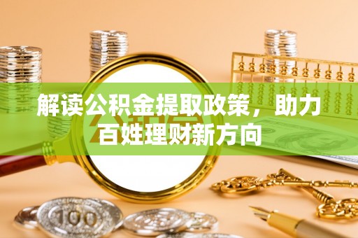 陇南解读公积金提取政策，助力百姓理财新方向