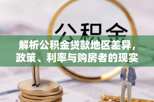陇南解析公积金贷款地区差异，政策、利率与购房者的现实选择