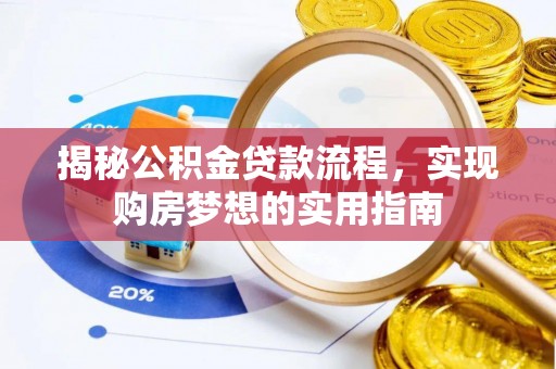 陇南揭秘公积金贷款流程，实现购房梦想的实用指南