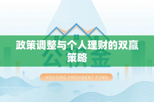 陇南政策调整与个人理财的双赢策略