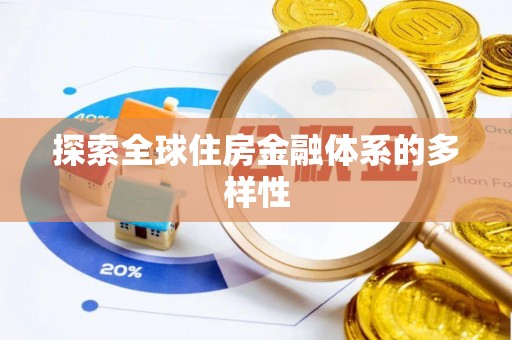 陇南探索全球住房金融体系的多样性