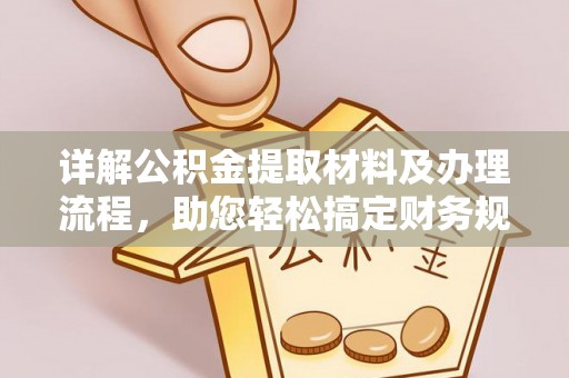 陇南详解公积金提取材料及办理流程，助您轻松搞定财务规划