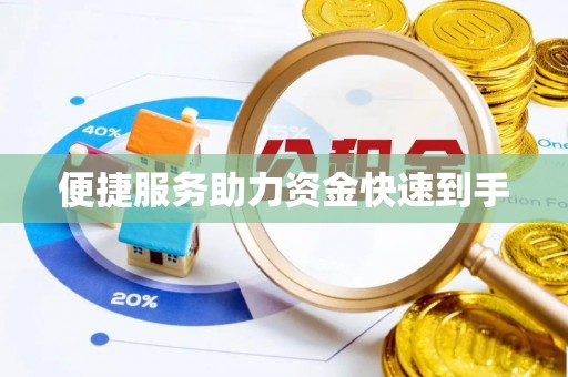 陇南便捷服务助力资金快速到手