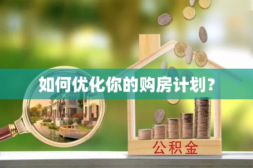 陇南如何优化你的购房计划？