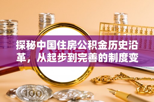 陇南探秘中国住房公积金历史沿革，从起步到完善的制度变迁