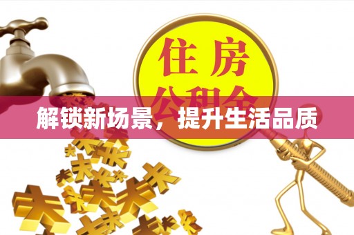 陇南解锁新场景，提升生活品质