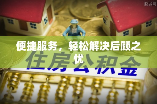 陇南便捷服务，轻松解决后顾之忧