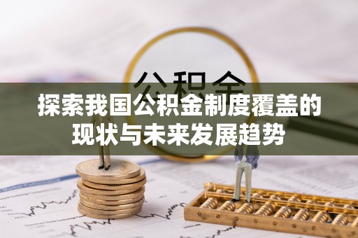 陇南探索我国公积金制度覆盖的现状与未来发展趋势