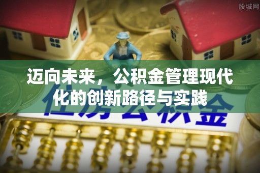 陇南迈向未来，公积金管理现代化的创新路径与实践