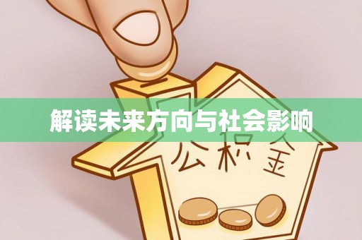陇南解读未来方向与社会影响