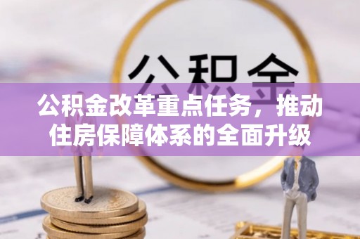陇南公积金改革重点任务，推动住房保障体系的全面升级
