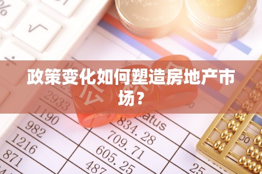 陇南政策变化如何塑造房地产市场？