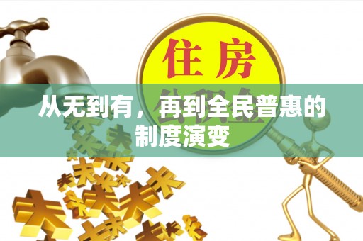 陇南从无到有，再到全民普惠的制度演变