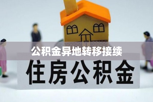 陇南公积金异地转移接续