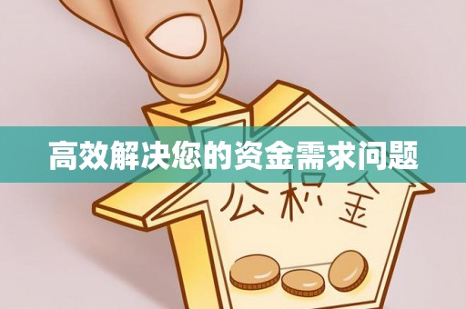 陇南高效解决您的资金需求问题