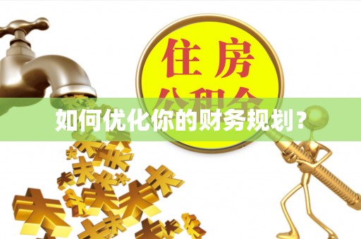 陇南如何优化你的财务规划？