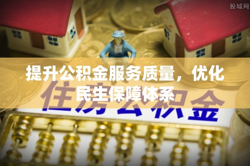 陇南提升公积金服务质量，优化民生保障体系