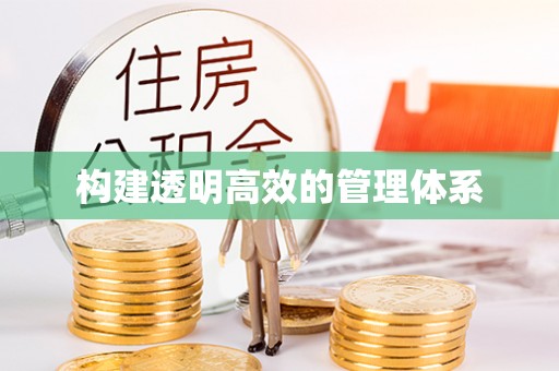 陇南构建透明高效的管理体系