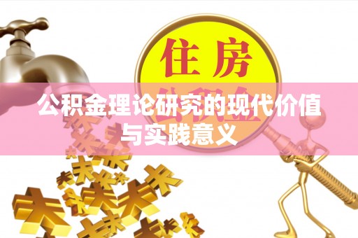 陇南公积金理论研究的现代价值与实践意义