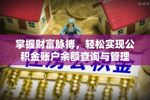 陇南掌握财富脉搏，轻松实现公积金账户余额查询与管理
