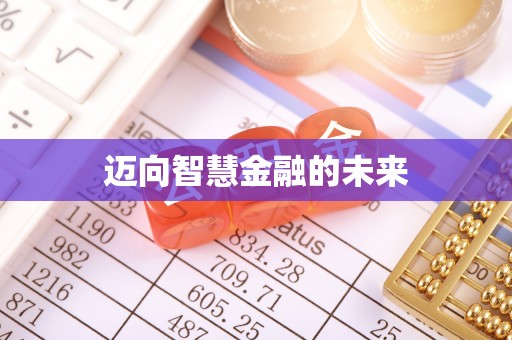 陇南迈向智慧金融的未来