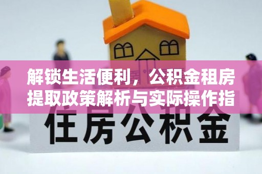 陇南解锁生活便利，公积金租房提取政策解析与实际操作指南