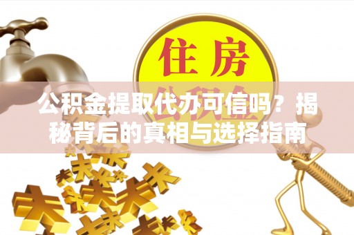 陇南公积金提取代办可信吗？揭秘背后的真相与选择指南