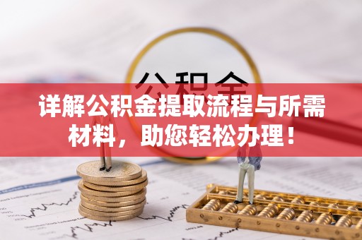 陇南详解公积金提取流程与所需材料，助您轻松办理！