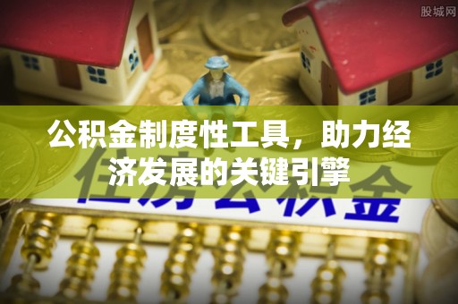 陇南公积金制度性工具，助力经济发展的关键引擎