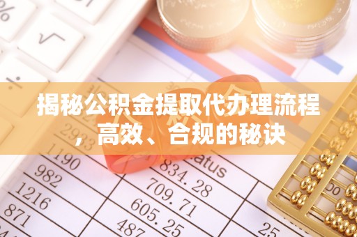 陇南揭秘公积金提取代办理流程，高效、合规的秘诀