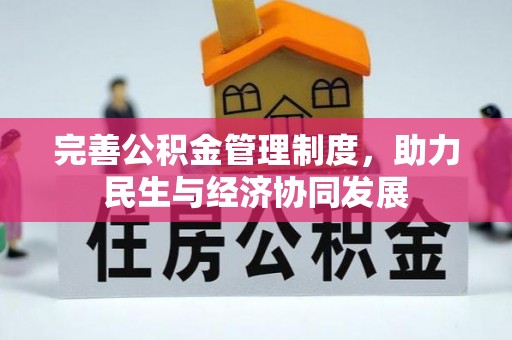 陇南完善公积金管理制度，助力民生与经济协同发展