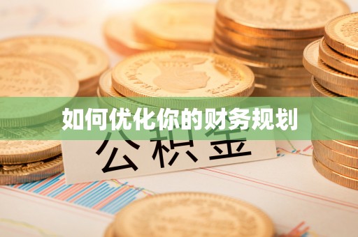 陇南如何优化你的财务规划