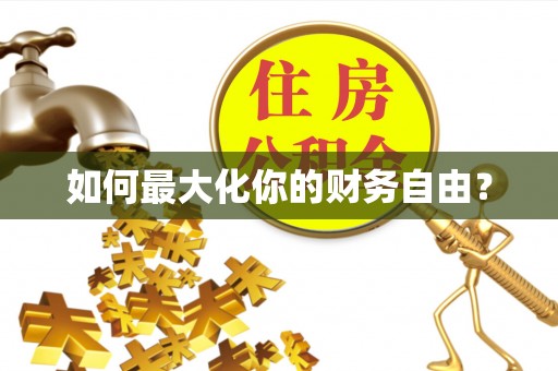 陇南如何最大化你的财务自由？