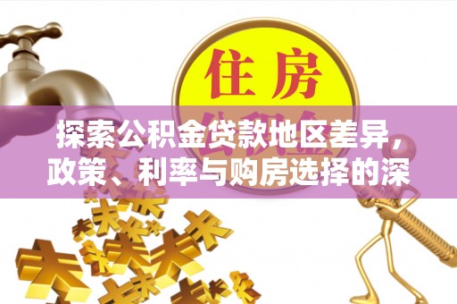 陇南探索公积金贷款地区差异，政策、利率与购房选择的深度解析